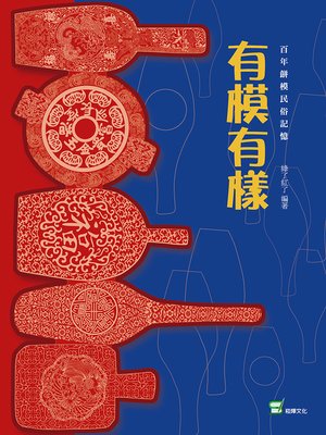 cover image of 有模有樣
